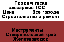 Продам тиски слесарные ТСС-80 › Цена ­ 2 000 - Все города Строительство и ремонт » Инструменты   . Ставропольский край,Железноводск г.